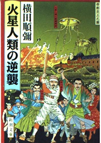 横田順彌29冊 横田順彌29冊